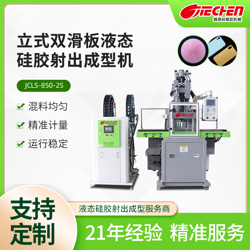 液態硅膠注塑成型機.jpg